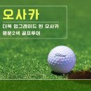 제주도만큼 가깝다? 제주도 보다 따뜻하다? 골프장이 더 업그레이드 된 오사카 상품을 소개해 드립니다~ 이미지