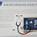 40세 미만 이주여성 무료 건강검진 연중실시 이미지