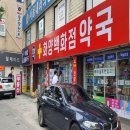 조은백화점약국 이미지