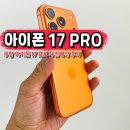 명신테크제2공장 | 아이폰 17 프로 자급제 오렌지 실물 마이그레이션 정품 투명 케이스