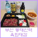 육회대감 | 부산 서구 동대신역 로컬 육회맛집 육회대감 포장 후기
