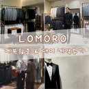 대우광고 - 안동시 | [결혼 준비#10] 예복 맞춤 대여 | LOMORO | 발품 팔아 찾은 내 돈 내산 계약 후기 (광고❌)