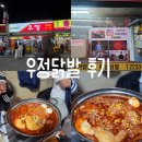 신당동닭발맛집 우정닭발 후기 (주차장 공유)