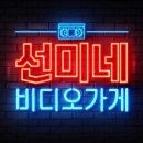 (주)비디오가게 이미지
