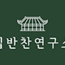 집반찬연구소