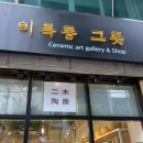 이목동그릇