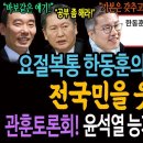 요절복통 한동훈의 정치 코미디! 전국민을 웃겨라! / 관훈토론회! 윤석열 능가한 한동훈의 답변! 이미지