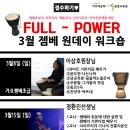 젬베워크숍 3/8 리드미컬 가요젬베 워크숍 마감 이틀 남았습니다!! 이미지