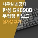 한성환경개발 | 사무실 최강자 한성 GK898B 무접점 키보드 실사용 후기!