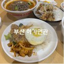 연산동 중국집 하가면관