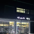 달마산한방백숙