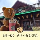 스타벅스 가나아트파크점 양주 아기랑 갈만한 곳