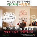 [아일랜드 어학연수-아일랜드 유학원] 더블린 어학원 &#34;Atlas&#34;어학원 후기입니다^^