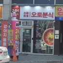 오토분식대명점