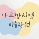 우리미술학원 이미지