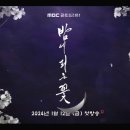 연기대상에서 공개된 내년 MBC 드라마 라인업.jpg 이미지