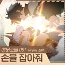 에버소울 OST 멜론 음원 배포 및 브랜드 웹툰 공개! 이미지