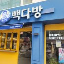 빽다방전주동산점