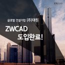 (주)대원건설 | [복면캐드] 글로벌 건설기업 (주)대원, ZWCAD 도입 및 실제 후기!