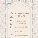 사주명리학 초급 이미지