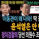 딱걸린 국정 쇄신쇼! 대통령 비서실장에 이동관이 왜 나와? 윤석열은 안 변합니다! / 정치검찰의 당선 의원수 조정? 검사 탄핵해줘?ㅋ 이미지