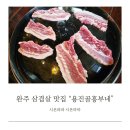 완주 삼겹살 맛집 용진골흥부네