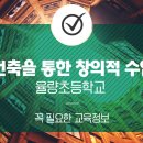 율량초등학교 이미지