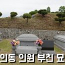 유의동 의원 부친 묘소 이미지