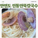 전통칼국수 | 태안 안면도 전통딴뚝칼국수 솔직후기