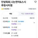 안녕육회나는연어&스시