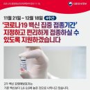 21일부터 4주간 ‘코로나19 백신 집중접종기간’ 지정 이미지