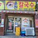 운천칼국수 - 청주시 흥덕구 직지대로753번길 44 | 운천칼국수
