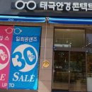 태극안경콘택트(세종대평점) 이미지
