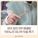 대나무 | 유아 양치 거부 해결템 ｜닥터노아 대나무 칫솔 솔직 후기