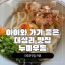 카츠브로 | [대성리 맛집] 아이와 가기 좋은 '누마우동' 내돈내산 솔직 후기 (주차, 유모차 팁)