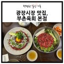 부촌식당 | 부촌육회 본점 광장시장 먹거리 필수 코스 토요일 웨이팅 후기