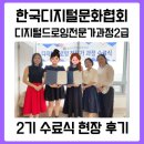 (주)한국디지털컨텐츠 | 배움에서 성장으로! 한국디지털문화협회 디지털드로잉 자격증 2기 수료 후기