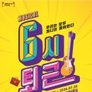 [공연후기] 6시 칼퇴 후 뮤지컬 <6시 퇴근>🎸 | 스트레스 해소 공연 | 대학로 공연 추천