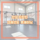 Training Time | [안성 크로스핏] 드랍인 후기 크레센도 트레이닝(Crescendo training)_채광 맛집/머슬업 맛집