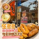 수제 꽈배기 | 수원 팔달구 맛집 또르르타코야끼&amp;명춘꽈배기 본점 행궁동 수제꽈배기 후기