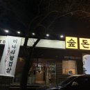 석동로30번길 | [창원] 진해 군항제 즐기고 방문하기 좋은 구워주는 고기집, 숲돈 추천 후기