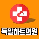 독일내과의원 이미지