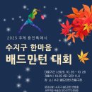 수지체육공원(배드민턴) 이미지