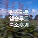 퀸즈타운 앱솔루트 호스텔 후기 | 노마드와 비교 (난방·가격·위치)