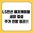 LS전선 해저케이블 공장 증설, 수주 폭발 예고? 주가 전망 총정리!!