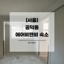 서울 비앤비 | [서울도배] 공덕동 에어비앤비 개나리벽지 도배시공 후기