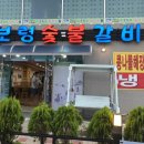 보령숯불갈비 이미지