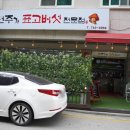 원주가표고버섯전문점 이미지