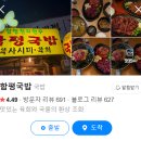 봉우재로 | [상봉] 성시경도 다녀간 육회,육사시미 맛집 함평국밥 내돈내산 솔직 후기