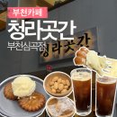 부천로39번길·신흥로56번길 | 부천역 빙수가 맛있는 전통 디저트 카페 청라곳간 부천심곡점